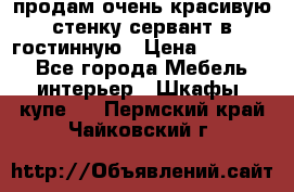 продам очень красивую стенку-сервант в гостинную › Цена ­ 10 000 - Все города Мебель, интерьер » Шкафы, купе   . Пермский край,Чайковский г.